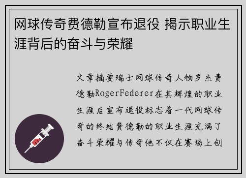 网球传奇费德勒宣布退役 揭示职业生涯背后的奋斗与荣耀