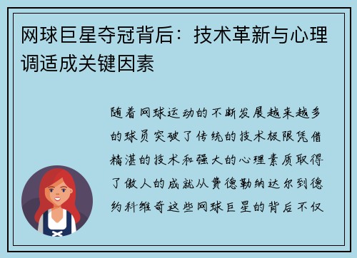 网球巨星夺冠背后：技术革新与心理调适成关键因素