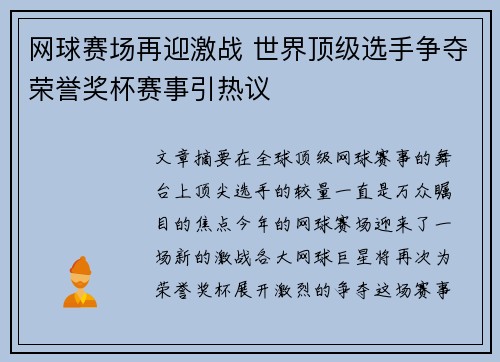 网球赛场再迎激战 世界顶级选手争夺荣誉奖杯赛事引热议