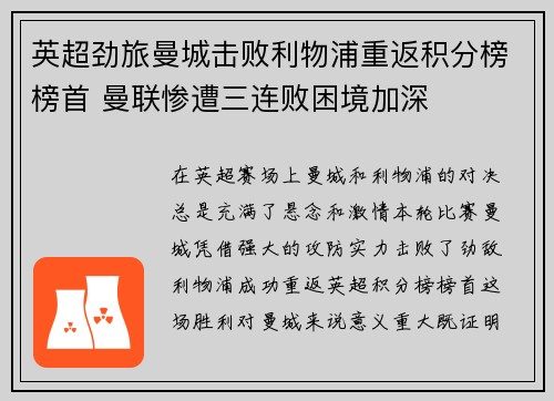 英超劲旅曼城击败利物浦重返积分榜榜首 曼联惨遭三连败困境加深