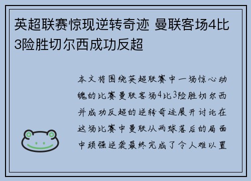 英超联赛惊现逆转奇迹 曼联客场4比3险胜切尔西成功反超