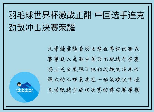 羽毛球世界杯激战正酣 中国选手连克劲敌冲击决赛荣耀