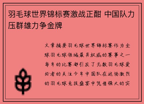 羽毛球世界锦标赛激战正酣 中国队力压群雄力争金牌