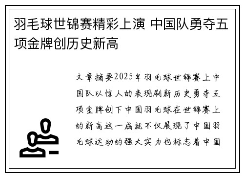 羽毛球世锦赛精彩上演 中国队勇夺五项金牌创历史新高