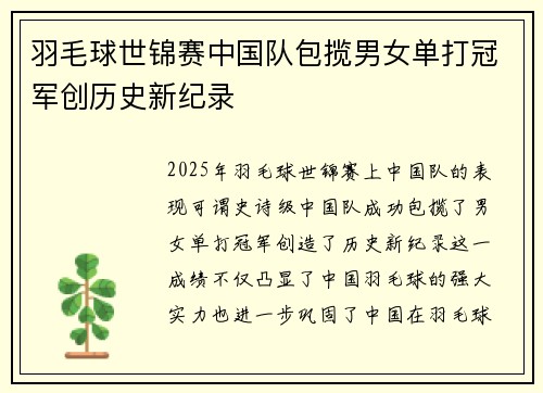羽毛球世锦赛中国队包揽男女单打冠军创历史新纪录