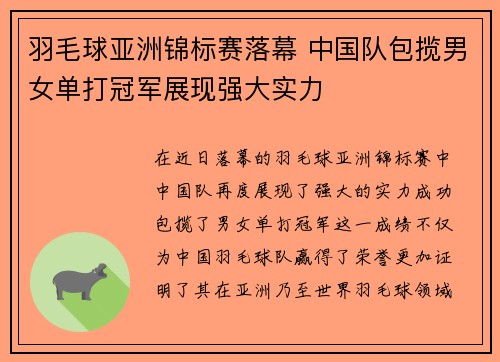 羽毛球亚洲锦标赛落幕 中国队包揽男女单打冠军展现强大实力