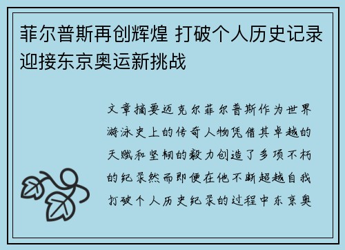 菲尔普斯再创辉煌 打破个人历史记录迎接东京奥运新挑战
