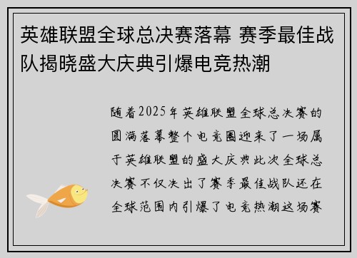 英雄联盟全球总决赛落幕 赛季最佳战队揭晓盛大庆典引爆电竞热潮