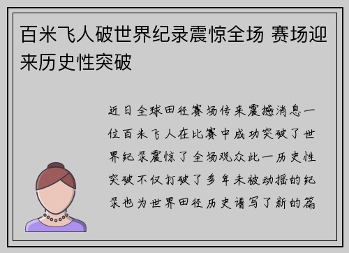 百米飞人破世界纪录震惊全场 赛场迎来历史性突破