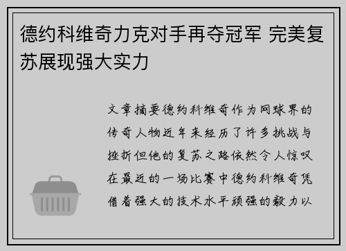 德约科维奇力克对手再夺冠军 完美复苏展现强大实力
