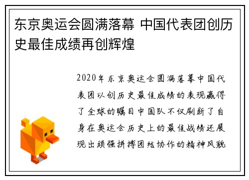 东京奥运会圆满落幕 中国代表团创历史最佳成绩再创辉煌