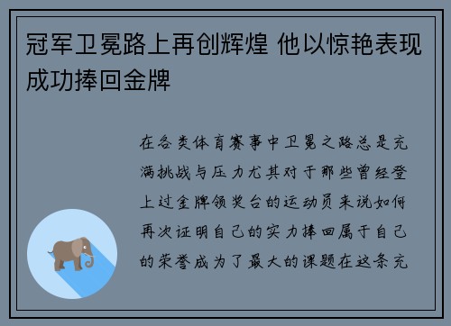 冠军卫冕路上再创辉煌 他以惊艳表现成功捧回金牌