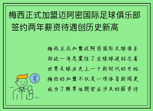 梅西正式加盟迈阿密国际足球俱乐部 签约两年薪资待遇创历史新高
