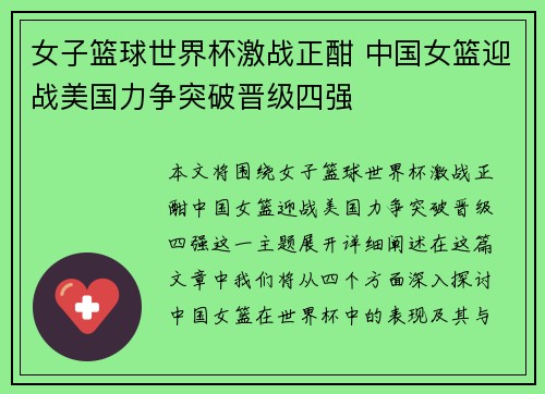 女子篮球世界杯激战正酣 中国女篮迎战美国力争突破晋级四强