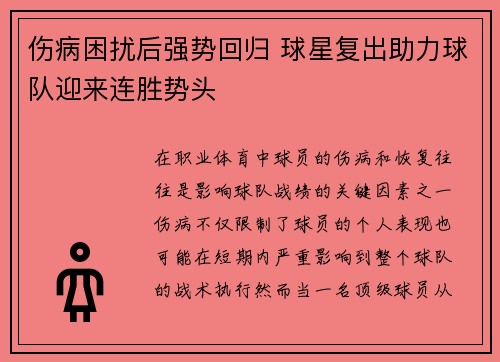 伤病困扰后强势回归 球星复出助力球队迎来连胜势头