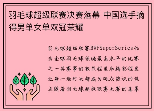 羽毛球超级联赛决赛落幕 中国选手摘得男单女单双冠荣耀
