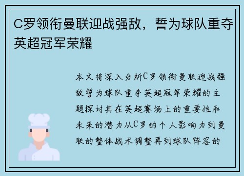 C罗领衔曼联迎战强敌，誓为球队重夺英超冠军荣耀
