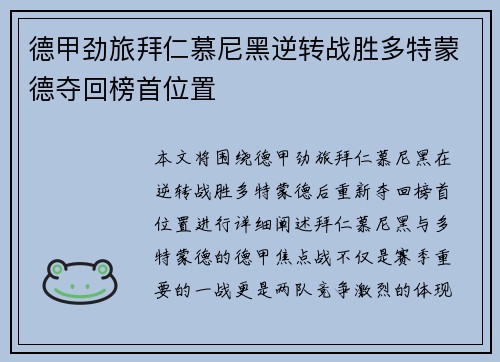 德甲劲旅拜仁慕尼黑逆转战胜多特蒙德夺回榜首位置