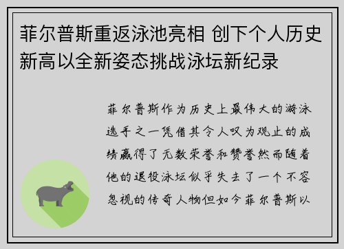 菲尔普斯重返泳池亮相 创下个人历史新高以全新姿态挑战泳坛新纪录
