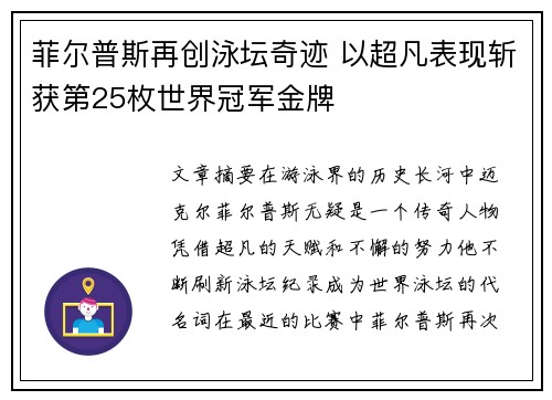 菲尔普斯再创泳坛奇迹 以超凡表现斩获第25枚世界冠军金牌