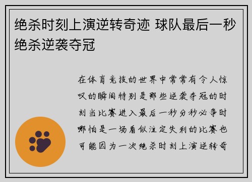 绝杀时刻上演逆转奇迹 球队最后一秒绝杀逆袭夺冠