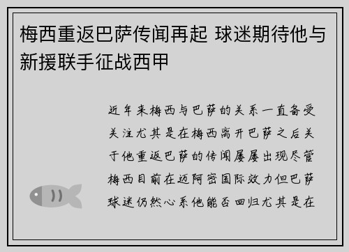 梅西重返巴萨传闻再起 球迷期待他与新援联手征战西甲