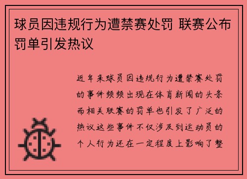 球员因违规行为遭禁赛处罚 联赛公布罚单引发热议