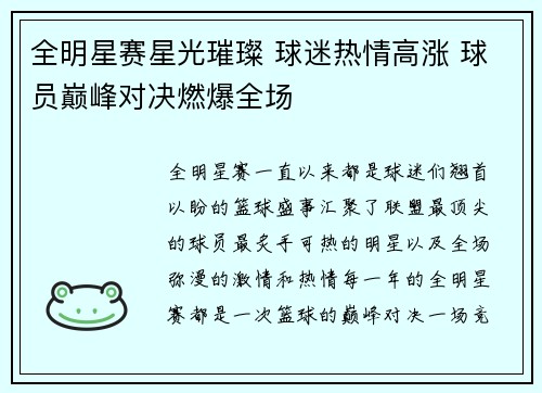 全明星赛星光璀璨 球迷热情高涨 球员巅峰对决燃爆全场