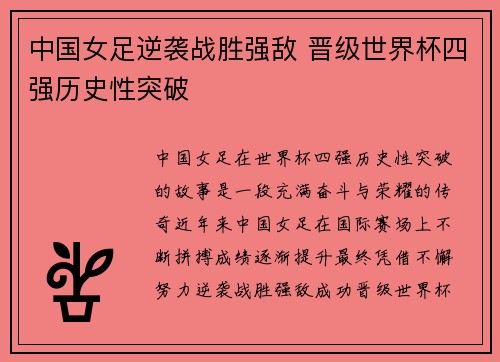 中国女足逆袭战胜强敌 晋级世界杯四强历史性突破