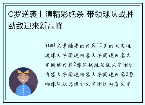 C罗逆袭上演精彩绝杀 带领球队战胜劲敌迎来新高峰