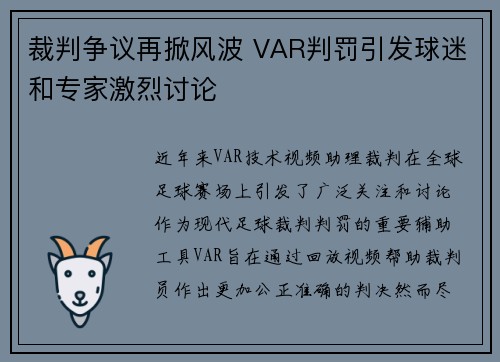 裁判争议再掀风波 VAR判罚引发球迷和专家激烈讨论
