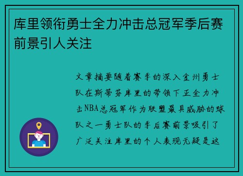 库里领衔勇士全力冲击总冠军季后赛前景引人关注