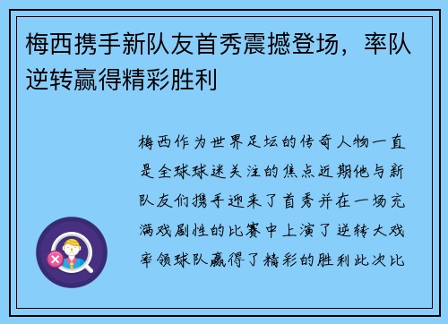 梅西携手新队友首秀震撼登场，率队逆转赢得精彩胜利