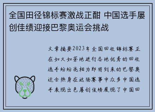 全国田径锦标赛激战正酣 中国选手屡创佳绩迎接巴黎奥运会挑战