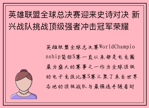 英雄联盟全球总决赛迎来史诗对决 新兴战队挑战顶级强者冲击冠军荣耀