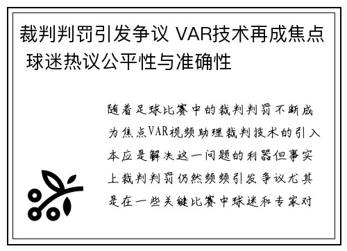裁判判罚引发争议 VAR技术再成焦点 球迷热议公平性与准确性