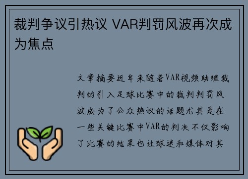 裁判争议引热议 VAR判罚风波再次成为焦点