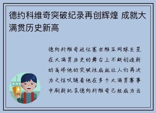德约科维奇突破纪录再创辉煌 成就大满贯历史新高