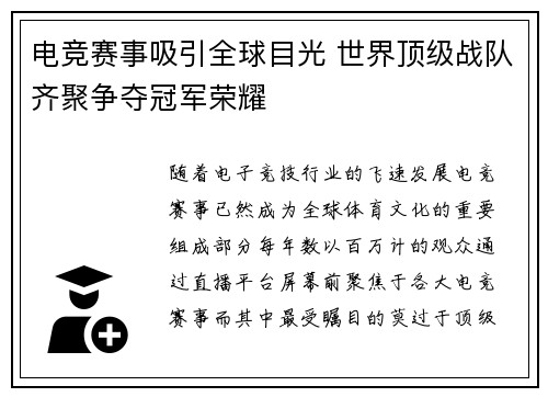 电竞赛事吸引全球目光 世界顶级战队齐聚争夺冠军荣耀