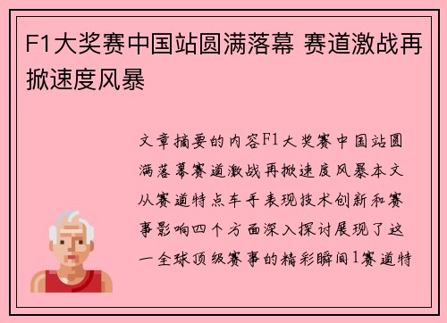 F1大奖赛中国站圆满落幕 赛道激战再掀速度风暴