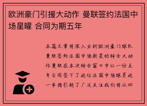 欧洲豪门引援大动作 曼联签约法国中场星曜 合同为期五年