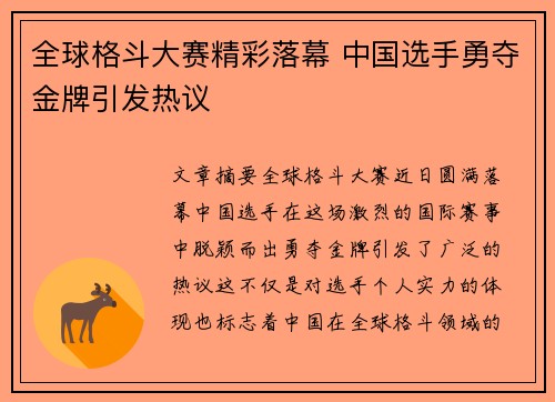 全球格斗大赛精彩落幕 中国选手勇夺金牌引发热议