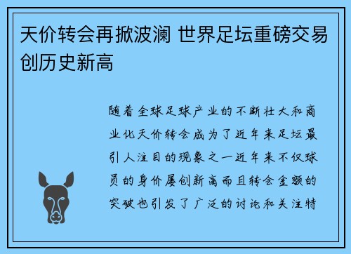 天价转会再掀波澜 世界足坛重磅交易创历史新高