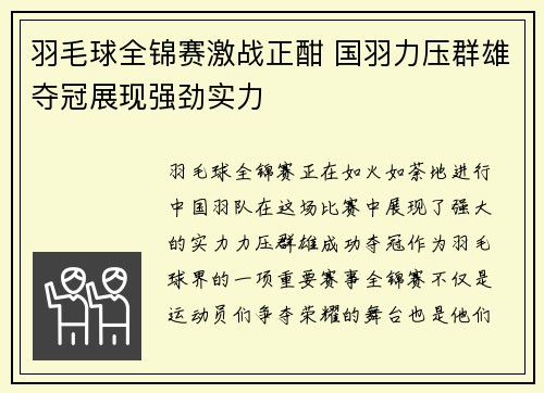 羽毛球全锦赛激战正酣 国羽力压群雄夺冠展现强劲实力