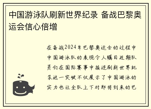 中国游泳队刷新世界纪录 备战巴黎奥运会信心倍增