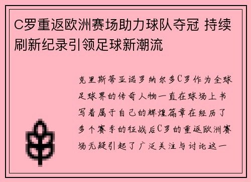 C罗重返欧洲赛场助力球队夺冠 持续刷新纪录引领足球新潮流
