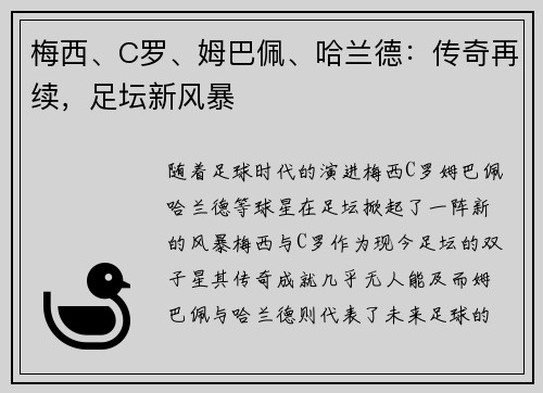 梅西、C罗、姆巴佩、哈兰德:传奇再续,足坛新风暴