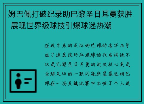 姆巴佩打破纪录助巴黎圣日耳曼获胜 展现世界级球技引爆球迷热潮