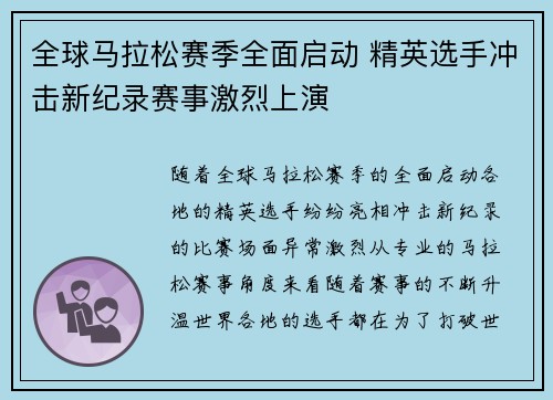 全球马拉松赛季全面启动 精英选手冲击新纪录赛事激烈上演