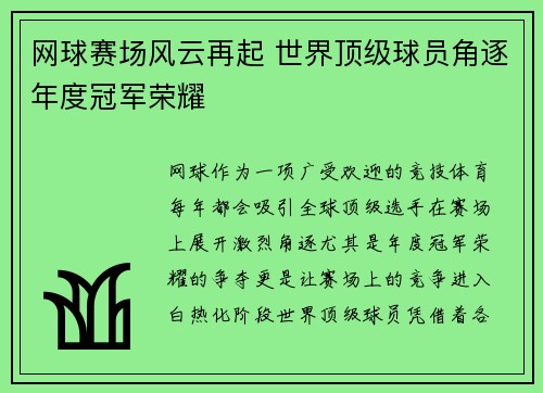 网球赛场风云再起 世界顶级球员角逐年度冠军荣耀